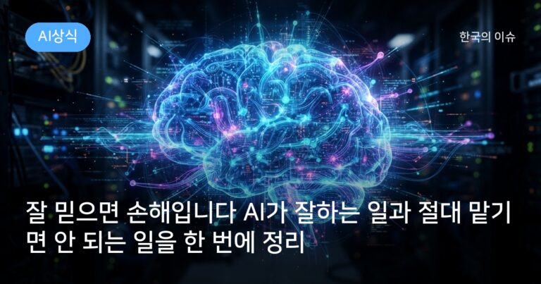 잘 믿으면 손해입니다 AI가 잘하는 일과 절대 맡기면 안 되는 일을 한 번에 정리