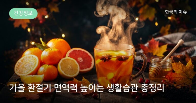 가을 환절기 면역력 높이는 생활습관 총정리