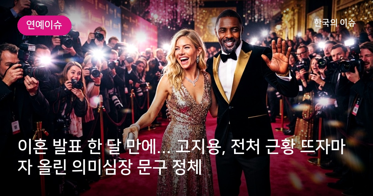 이혼 발표 한 달 만에… 고지용, 전처 근황 뜨자마자 올린 의미심장 문구 정체