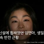 김연아 - 때아닌 임신설에 휩싸였던 김연아, 생일에 남편과 찍은 사진 속 반전 근황