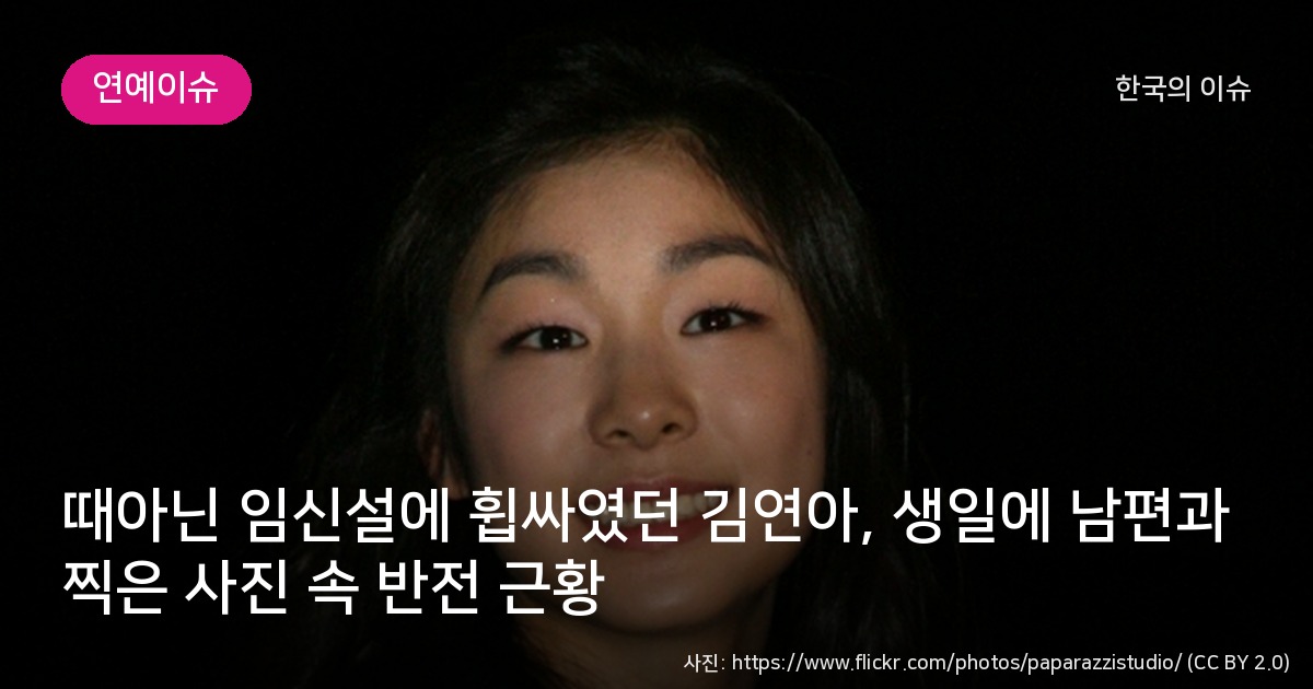 김연아 - 때아닌 임신설에 휩싸였던 김연아, 생일에 남편과 찍은 사진 속 반전 근황