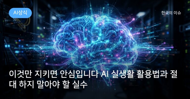 이것만 지키면 안심입니다 AI 실생활 활용법과 절대 하지 말아야 할 실수
