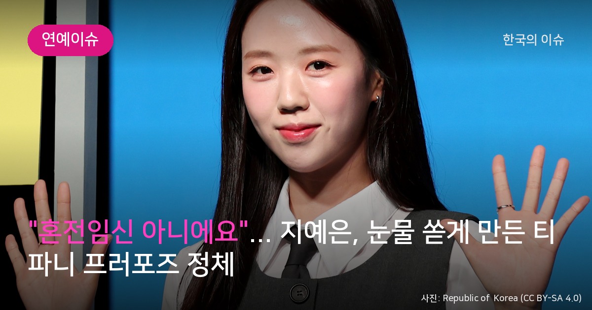 지예은 - 혼전임신 아니에요 지예은 눈물 쏟게 만든 티파니 프러포즈 정체