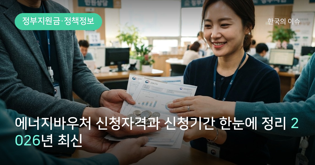 에너지바우처 신청자격과 신청기간 한눈에 정리 2026년 최신