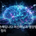 헷갈리면 손해입니다 머신러닝과 생성형 AI 차이점 한 번에 정리