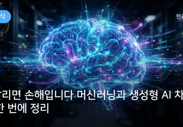 헷갈리면 손해입니다 머신러닝과 생성형 AI 차이점 한 번에 정리