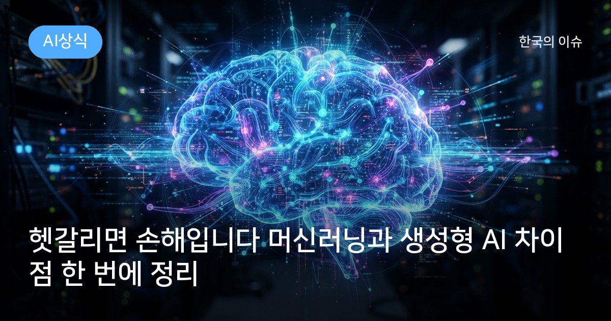 헷갈리면 손해입니다 머신러닝과 생성형 AI 차이점 한 번에 정리