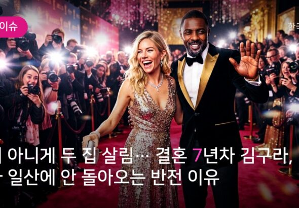 본의 아니게 두 집 살림… 결혼 7년차 김구라, 아내가 일산에 안 돌아오는 반전 이유