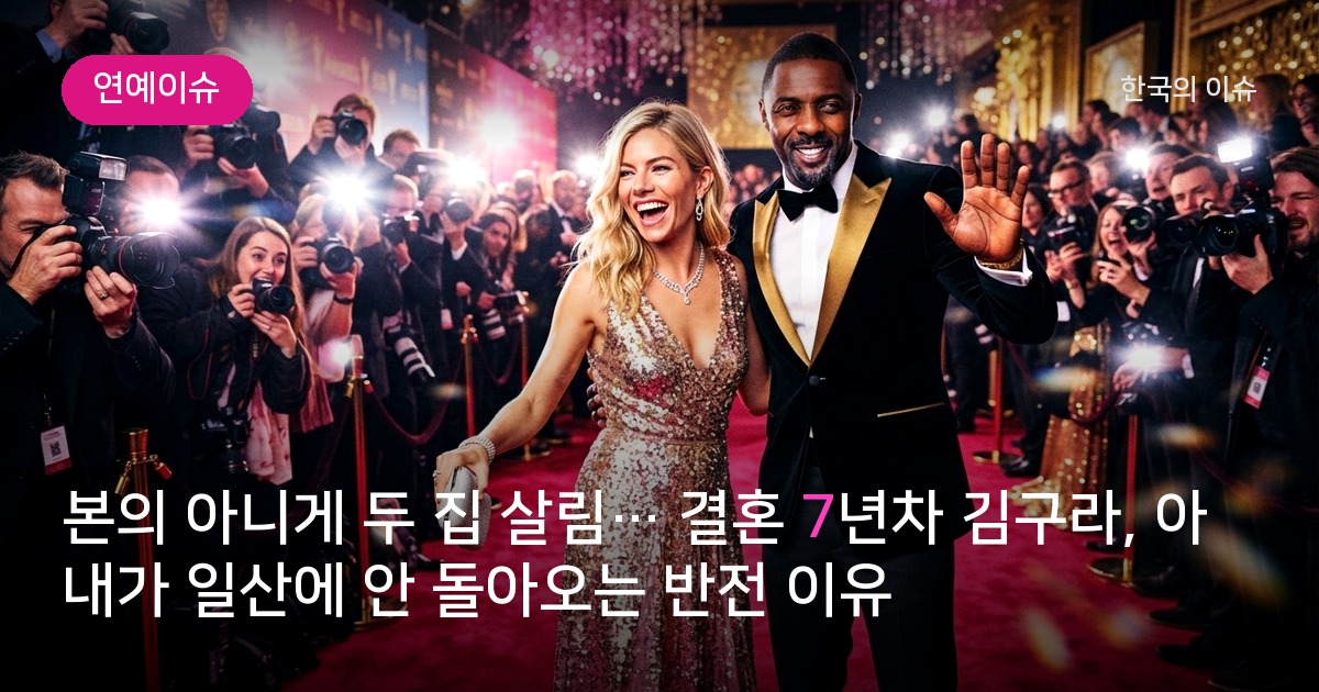 본의 아니게 두 집 살림… 결혼 7년차 김구라, 아내가 일산에 안 돌아오는 반전 이유