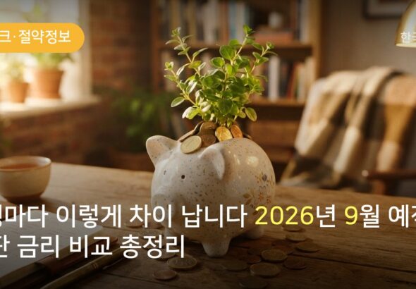 은행마다 이렇게 차이 납니다 2026년 9월 예적금 특판 금리 비교 총정리