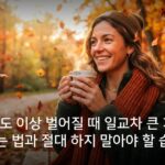 일교차 10도 이상 벌어질 때 일교차 큰 가을철 감기 예방하는 법과 절대 하지 말아야 할 습관