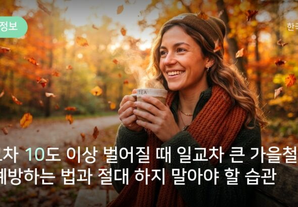 일교차 10도 이상 벌어질 때 일교차 큰 가을철 감기 예방하는 법과 절대 하지 말아야 할 습관
