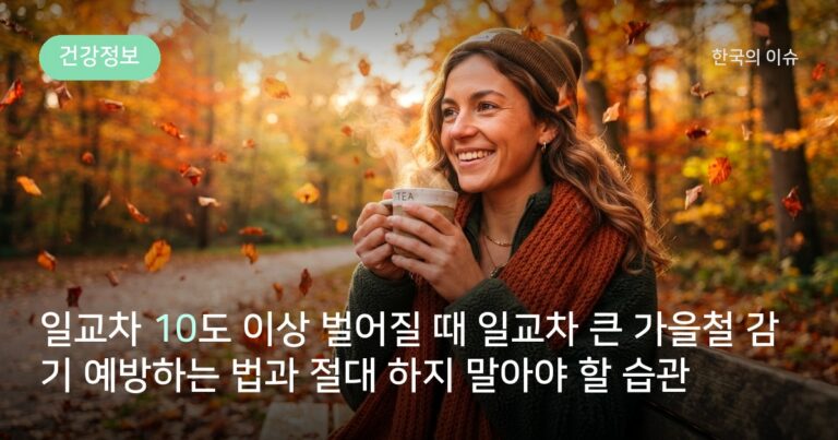 일교차 10도 이상 벌어질 때 일교차 큰 가을철 감기 예방하는 법과 절대 하지 말아야 할 습관