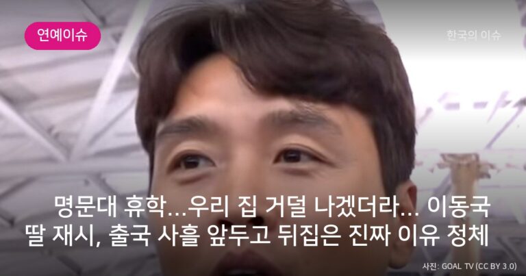 美 명문대 휴학...우리 집 거덜 나겠더라... 이동국 딸 재시, 출국 사흘 앞두고 뒤집은 진짜 이유 정체