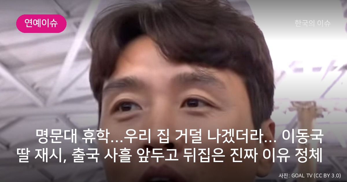 美 명문대 휴학...우리 집 거덜 나겠더라... 이동국 딸 재시, 출국 사흘 앞두고 뒤집은 진짜 이유 정체