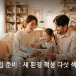 중학교 진입 준비 : 새 환경 적응 다섯 섹션