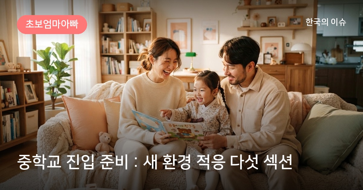 중학교 진입 준비 : 새 환경 적응 다섯 섹션