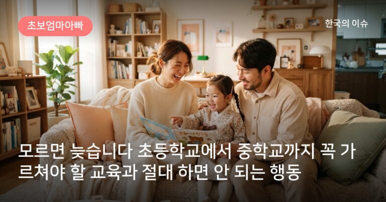 모르면 늦습니다 초등학교에서 중학교까지 꼭 가르쳐야 할 교육과 절대 하면 안 되는 행동