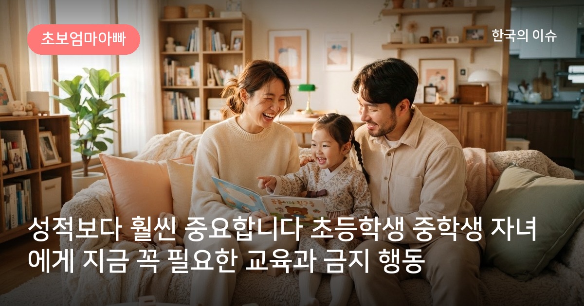 성적보다 훨씬 중요합니다 초등학생 중학생 자녀에게 지금 꼭 필요한 교육과 금지 행동