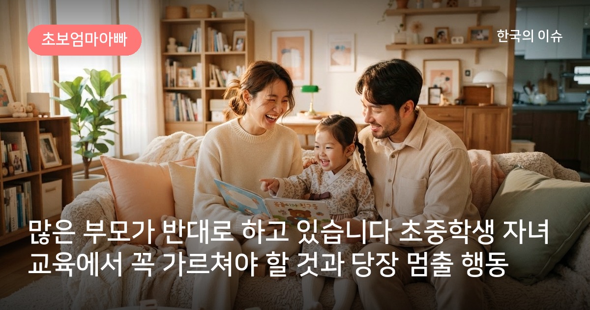 많은 부모가 반대로 하고 있습니다 초중학생 자녀교육에서 꼭 가르쳐야 할 것과 당장 멈출 행동