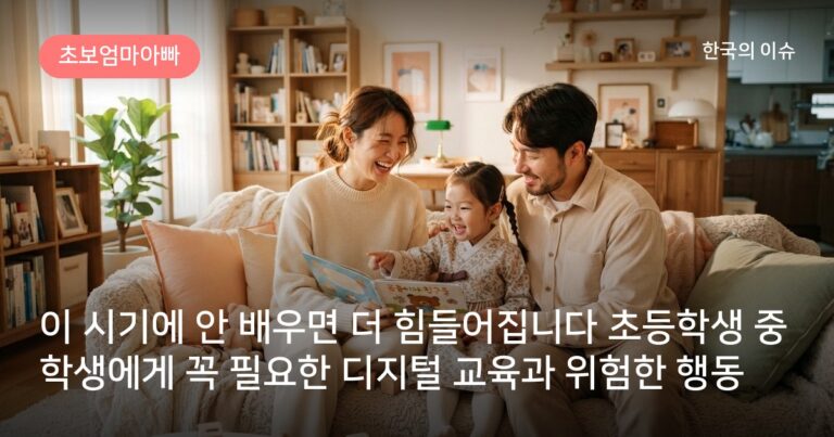 이 시기에 안 배우면 더 힘들어집니다 초등학생 중학생에게 꼭 필요한 디지털 교육과 위험한 행동