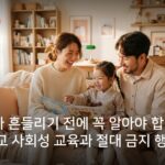 친구관계가 흔들리기 전에 꼭 알아야 합니다 초등학교 중학교 사회성 교육과 절대 금지 행동
