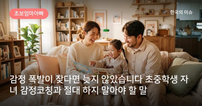 감정 폭발이 잦다면 늦지 않았습니다 초중학생 자녀 감정코칭과 절대 하지 말아야 할 말