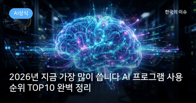 2026년 지금 가장 많이 씁니다 AI 프로그램 사용순위 TOP10 완벽 정리