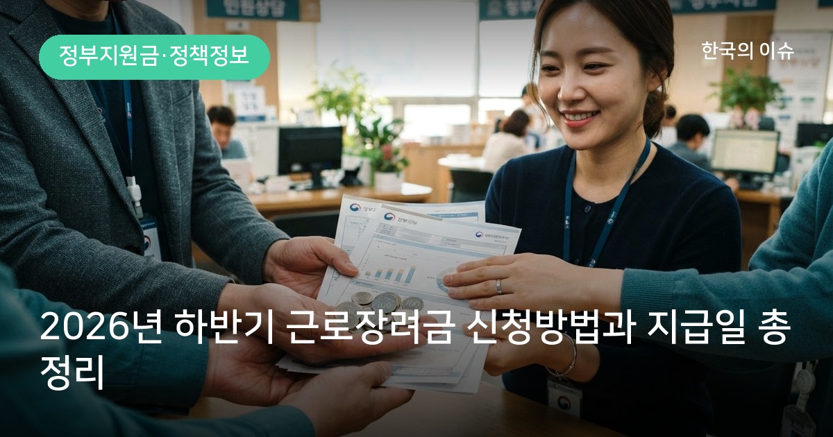 2026년 하반기 근로장려금 신청방법과 지급일 총정리