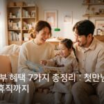 출산 후 정부 혜택 7가지 총정리 : 첫만남 이용권부터 육아휴직까지