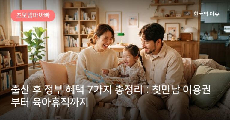 출산 후 정부 혜택 7가지 총정리 : 첫만남 이용권부터 육아휴직까지