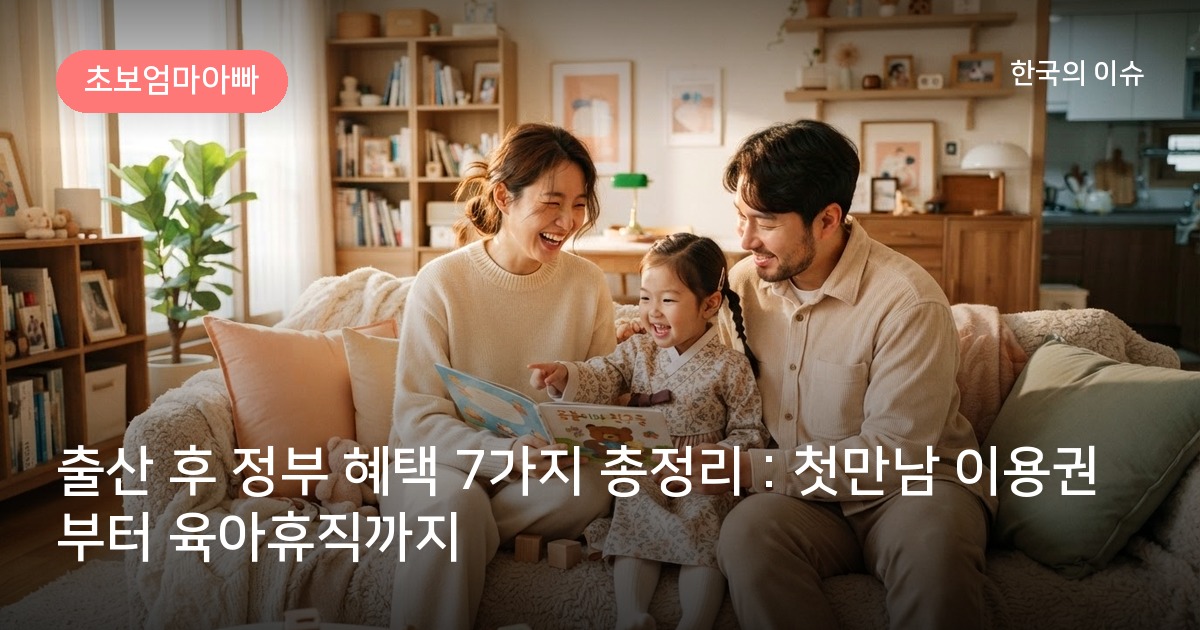 출산 후 정부 혜택 7가지 총정리 : 첫만남 이용권부터 육아휴직까지