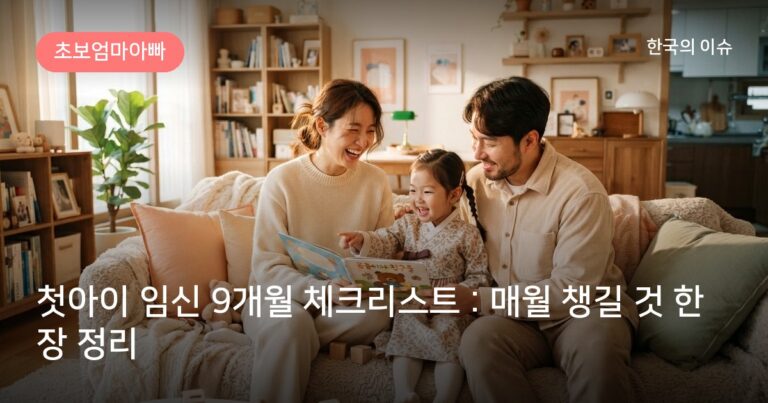 첫아이 임신 9개월 체크리스트 : 매월 챙길 것 한 장 정리
