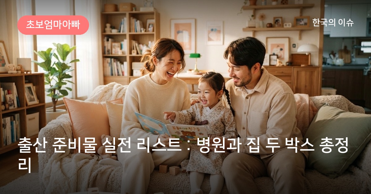출산 준비물 실전 리스트 : 병원과 집 두 박스 총정리