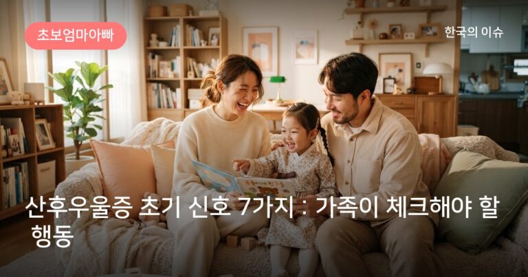 산후우울증 초기 신호 7가지 : 가족이 체크해야 할 행동