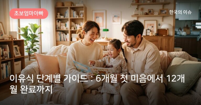 이유식 단계별 가이드 : 6개월 첫 미음에서 12개월 완료까지