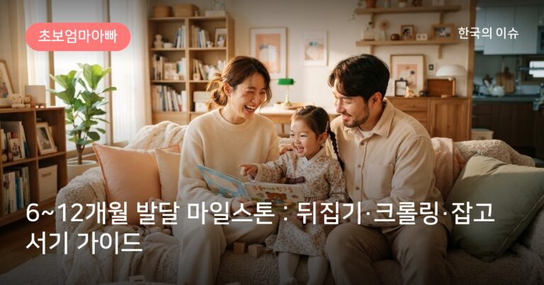 6~12개월 발달 마일스톤 : 뒤집기·크롤링·잡고 서기 가이드