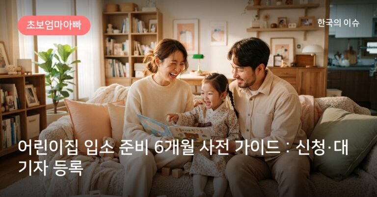 어린이집 입소 준비 6개월 사전 가이드 : 신청·대기자 등록