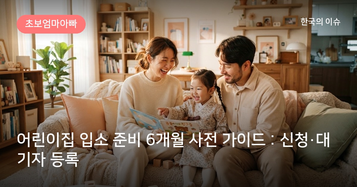 어린이집 입소 준비 6개월 사전 가이드 : 신청·대기자 등록