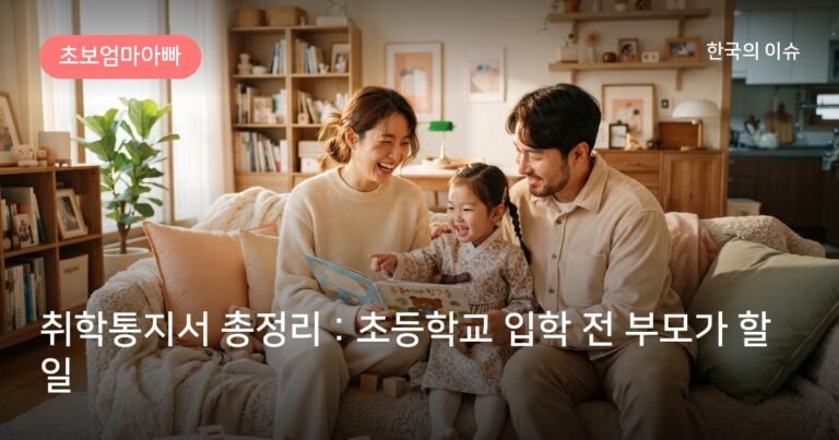 취학통지서 총정리 : 초등학교 입학 전 부모가 할 일