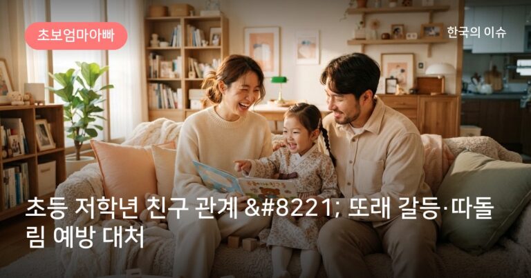 초등 저학년 친구 관계 ” 또래 갈등·따돌림 예방 대처