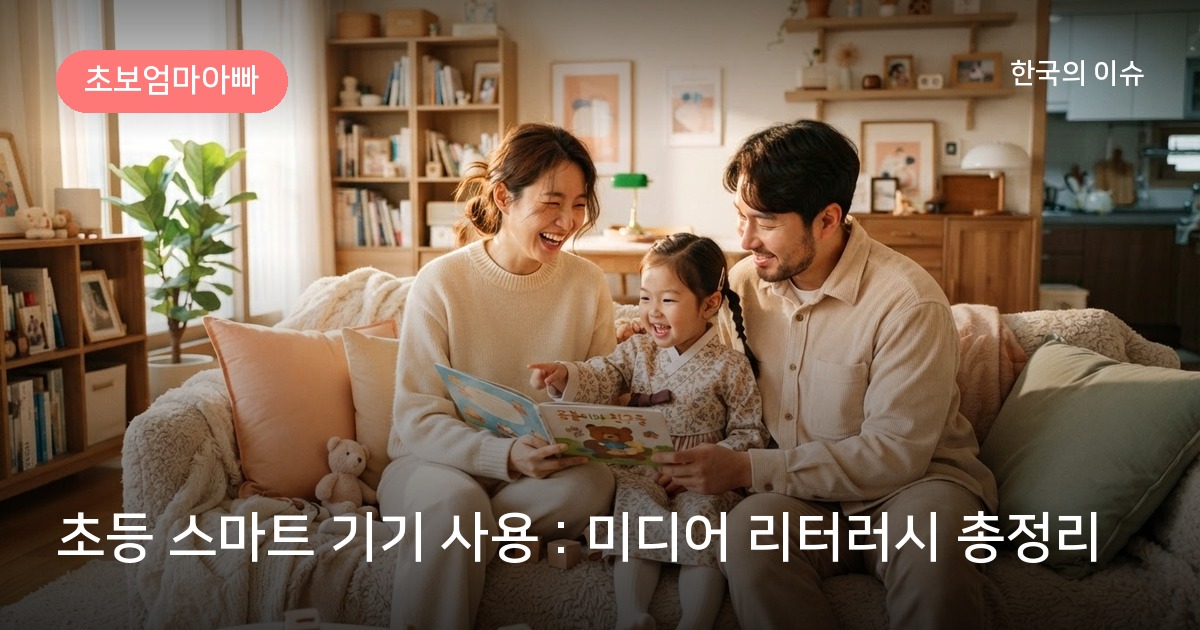 초등 스마트 기기 사용 : 미디어 리터러시 총정리