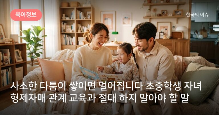 사소한 다툼이 쌓이면 멀어집니다 초중학생 자녀 형제자매 관계 교육과 절대 하지 말아야 할 말