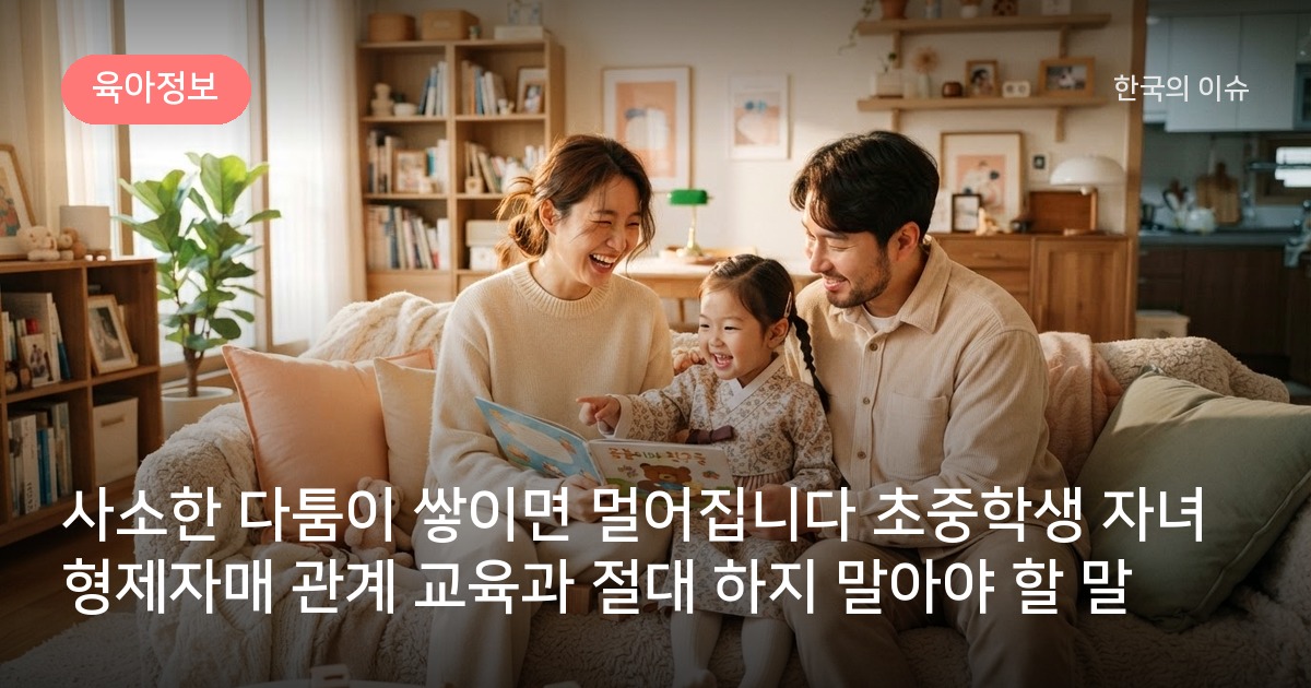 사소한 다툼이 쌓이면 멀어집니다 초중학생 자녀 형제자매 관계 교육과 절대 하지 말아야 할 말